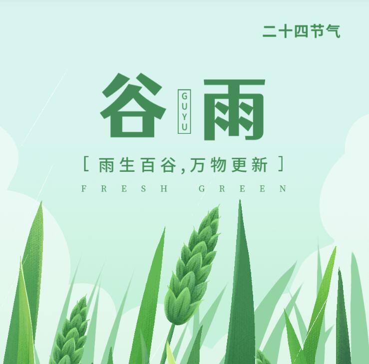 【山東桓藝數(shù)控】谷雨:春去夏來，雨水無閑，百谷種田間